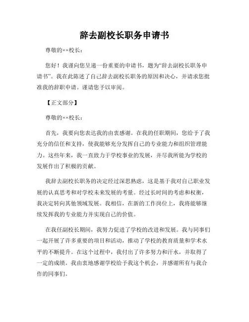 辞去副校长职务申请书