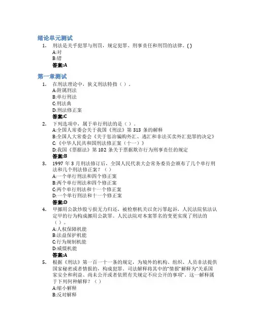 刑法总论：刑事法治的中国特色智慧树知到答案章节测试2023年湘潭大学