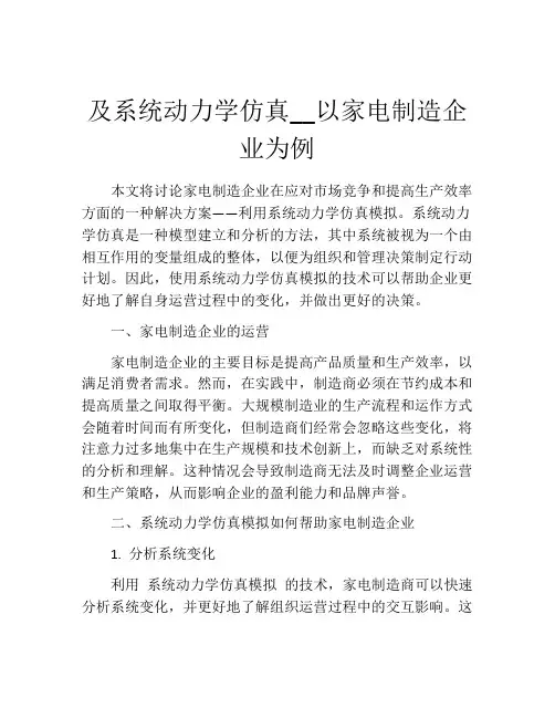 及系统动力学仿真__以家电制造企业为例