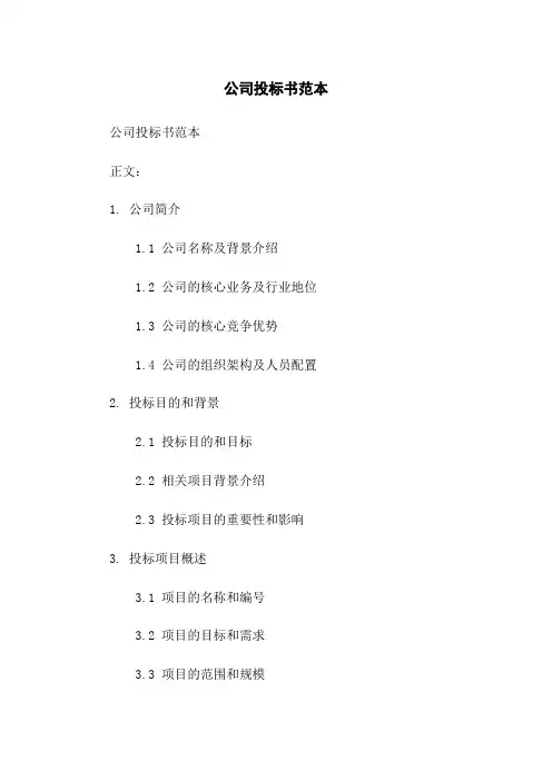 公司投标书范本