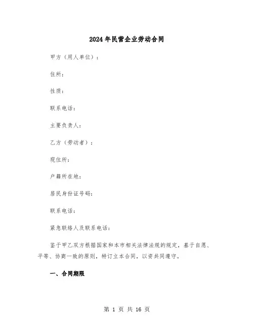 2024年民营企业劳动合同（四篇）