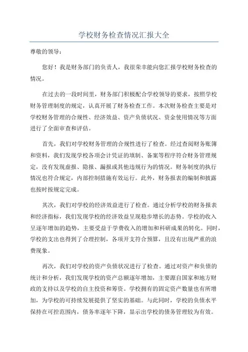 学校财务检查情况汇报大全