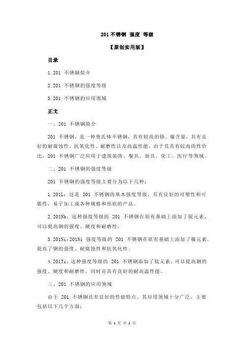 201不锈钢 强度 等级