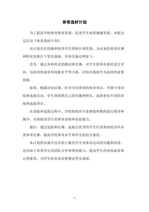 体育选材计划
