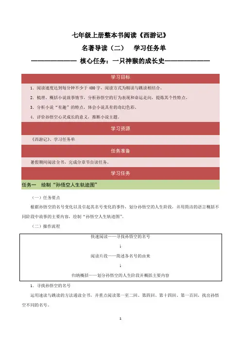 1.2《西游记》导读二 一只神猴的成长史(任务单)大单元教学2023-2024学年七年级上册统编版