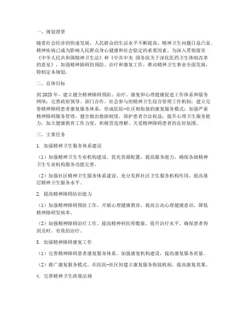 精神卫生工作规划