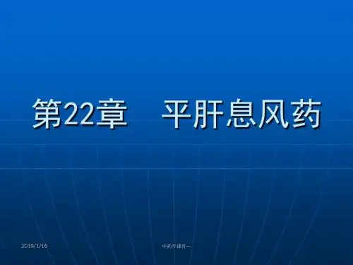 中药学课件--第22章 平肝息风药