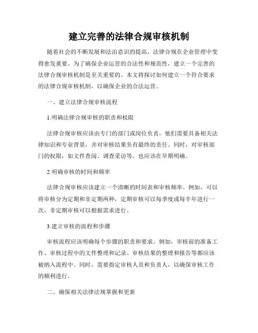 建立完善的法律合规审核机制