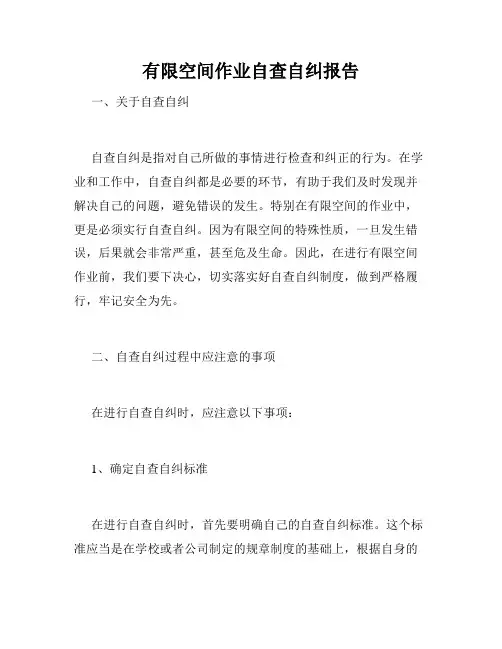 有限空间作业自查自纠报告
