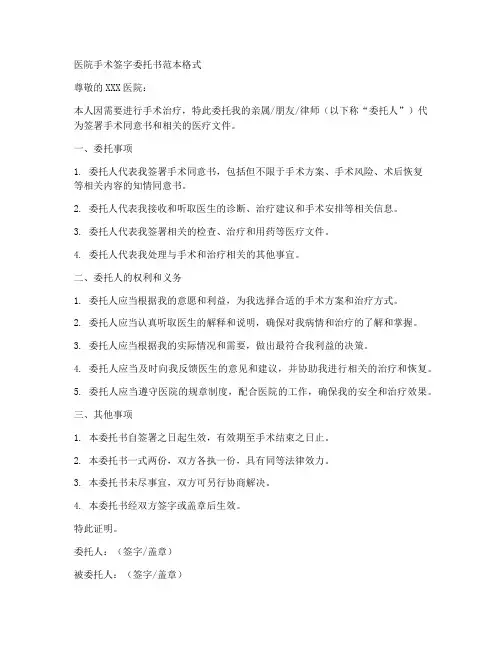 医院手术签字委托书范本格式