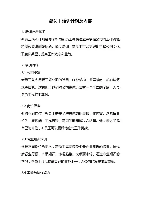 新员工培训计划及内容