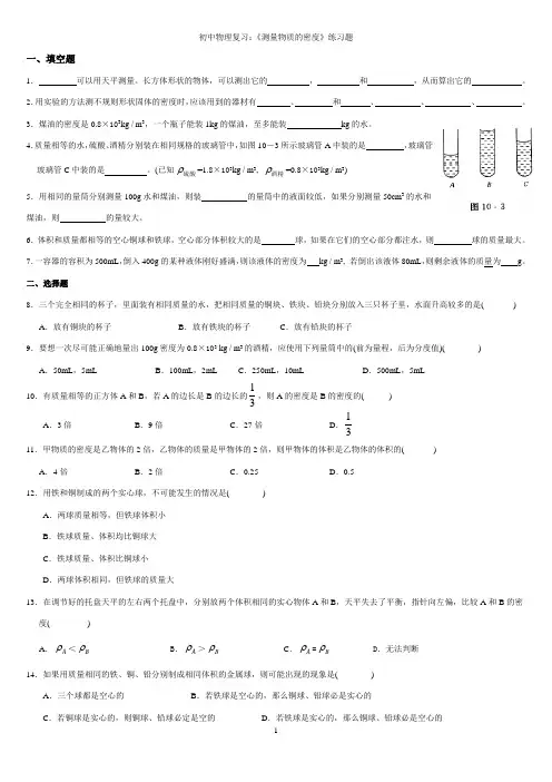 初中物理复习测量物质的密度练习题