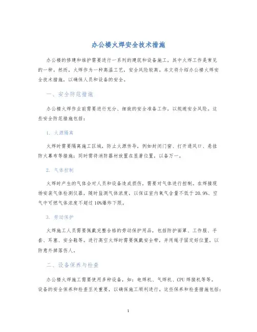 办公楼火焊安全技术措施