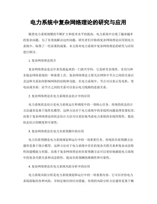 电力系统中复杂网络理论的研究与应用