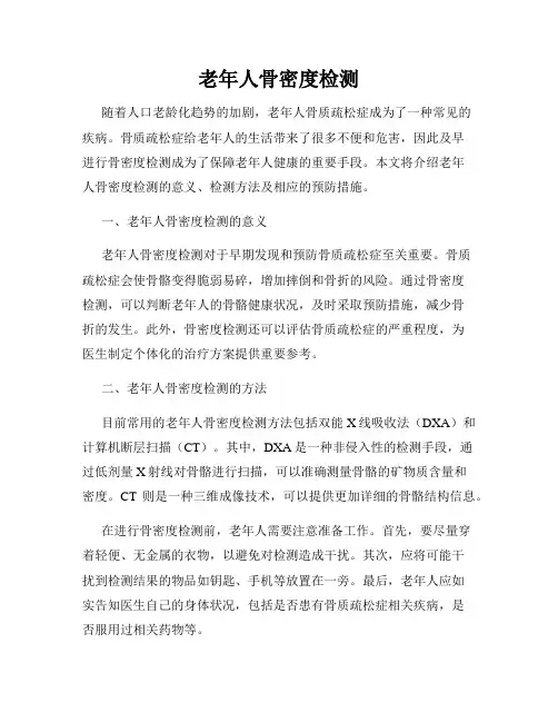 老年人骨密度检测