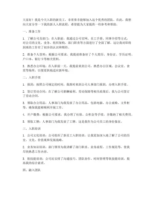 新人入职流程演讲稿范文