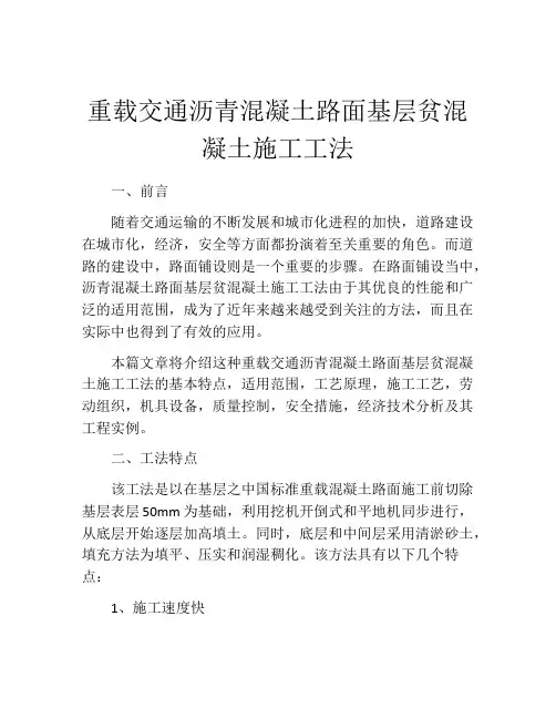 重载交通沥青混凝土路面基层贫混凝土施工工法