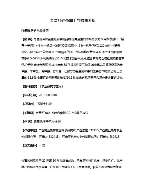金萱红碎茶加工与检测分析