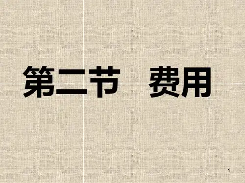 费用PPT课件