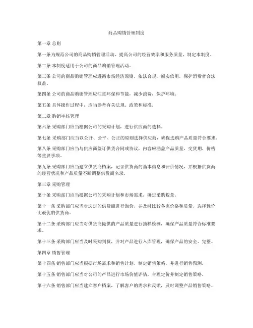 商品购销管理制度