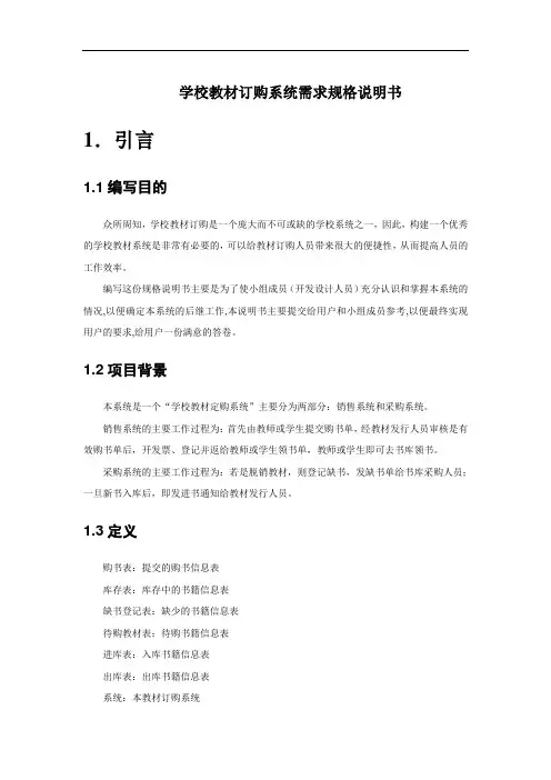 学校教材订购系统需求规格说明书