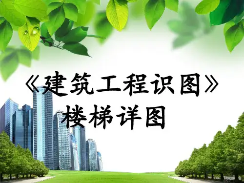 楼梯识图教程