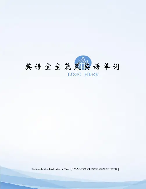 英语宝宝蔬菜英语单词
