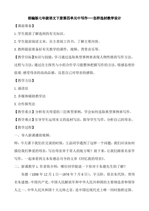 写作《怎样选材》教学设计-语文七年级下册