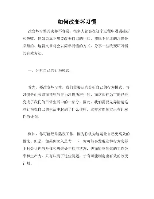如何改变坏习惯