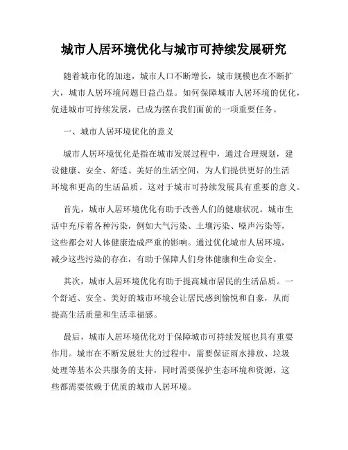 城市人居环境优化与城市可持续发展研究