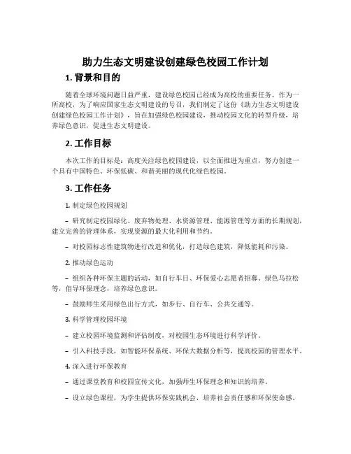 助力生态文明建设创建绿色校园工作计划