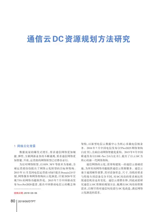 数据中心-通信云DC资源规划方法研究