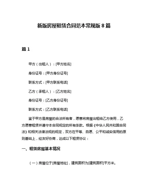 新版房屋租赁合同范本常规版8篇