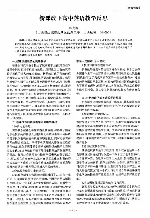 新课改下高中英语教学反思
