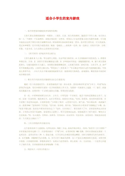 适合小学生及室内游戏