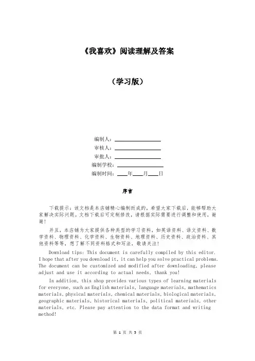 《我喜欢》阅读理解及答案