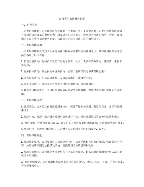 公司费用报销财务制度