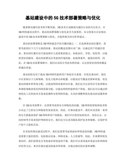 基站建设中的5G技术部署策略与优化