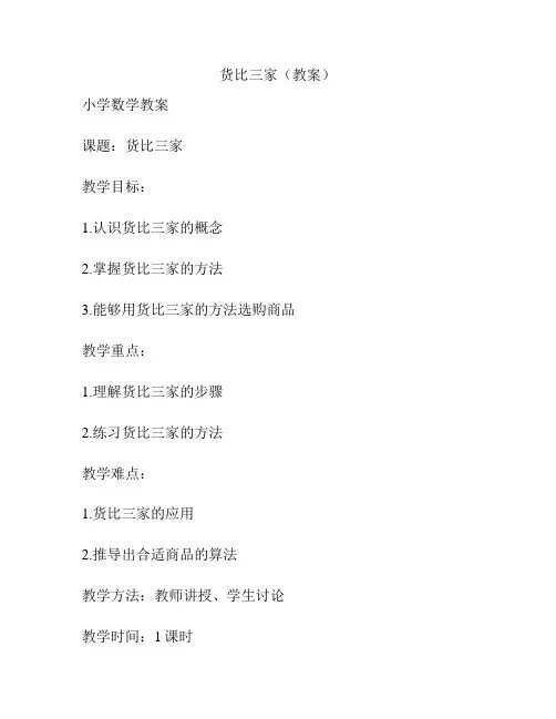货比三家(教案)