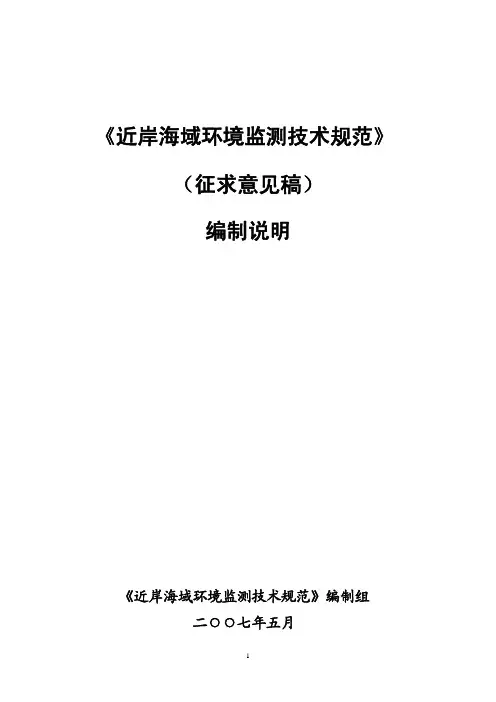 近岸海域环境监测技术规范