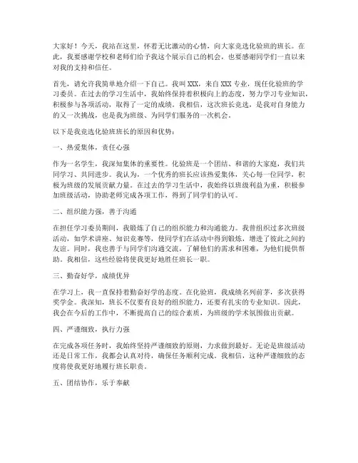 化验班长竞聘演讲稿