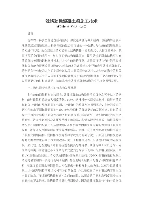 浅谈劲性混凝土梁施工技术