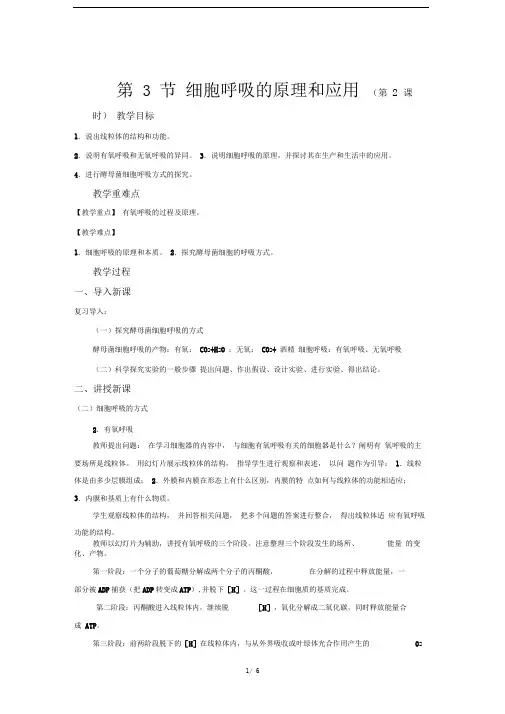 人教新课标高中生物必修一第3节细胞呼吸的原理和应用第2课时示范教案