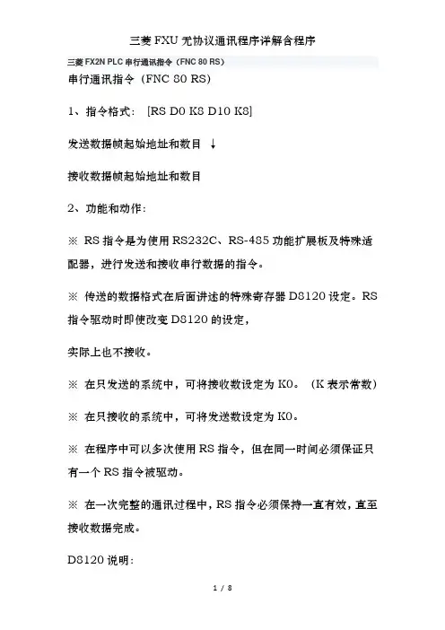 三菱FXU无协议通讯程序详解含程序