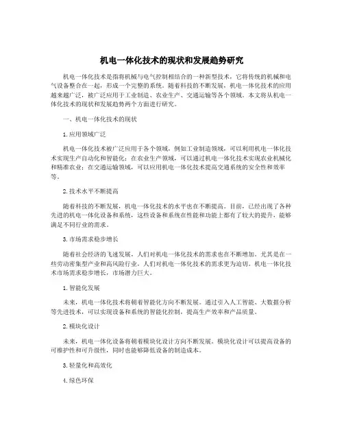 机电一体化技术的现状和发展趋势研究