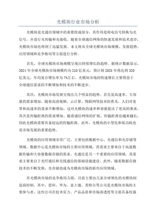 光模块行业市场分析