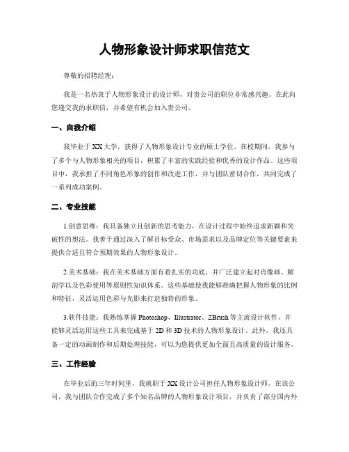 人物形象设计师求职信范文