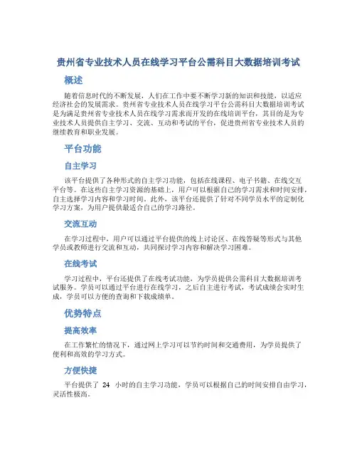 贵州省专业技术人员在线学习平台公需科目大数据培训考试