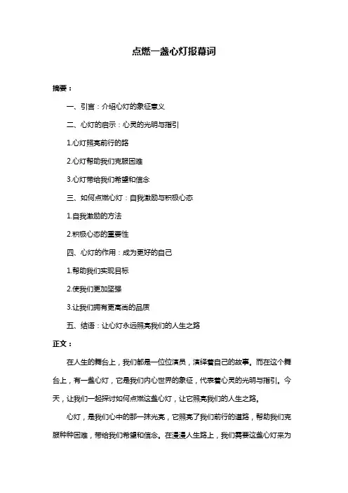 点燃一盏心灯报幕词