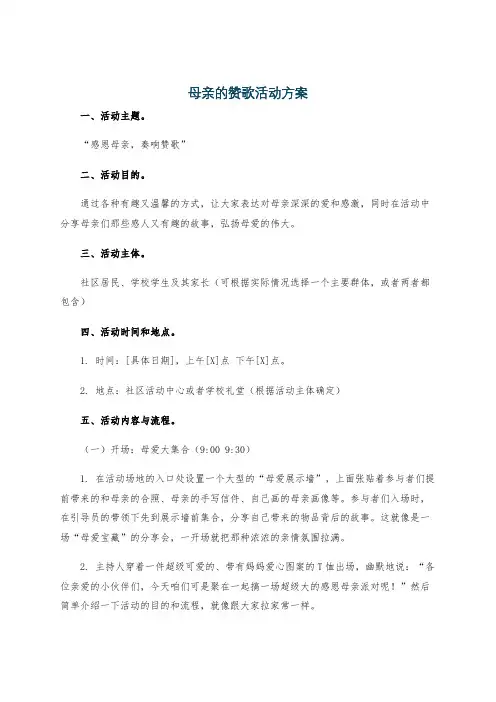 母亲的赞歌活动方案